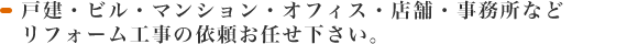 戸建・ビル・マンション・オフィス・店舗・事務所などリフォーム工事の依頼お任せ下さい。