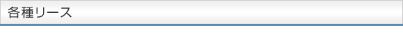 各種リース