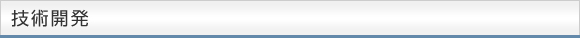 技術開発