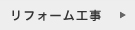 リフォーム工事