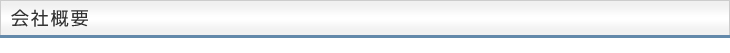 会社概要