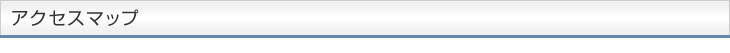 アクセスマップ