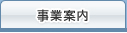 事業案内