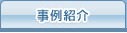 事例紹介