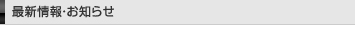 最新情報・お知らせ